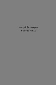 Batho ba Afrika - Андрей Тихомиров