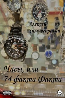 Часы, или 74 факта Факта - Алексей Зимнегорский