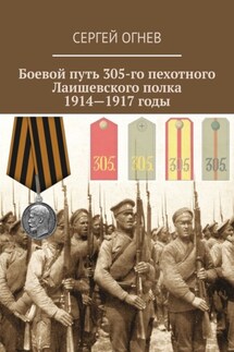 Боевой путь 305-го пехотного Лаишевского полка. 1914—1917 годы - Сергей Огнев