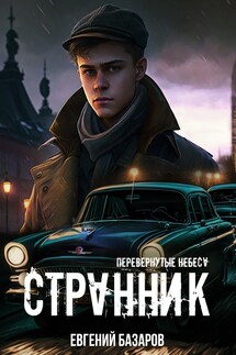 Перевернутые небеса. Странник - Евгений Базаров
