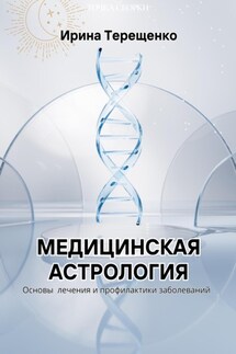 Медицинская астрология - Ирина Терещенко