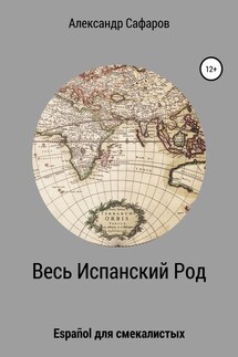 Весь Испанский Род. Español для смекалистых - Александр Сафаров