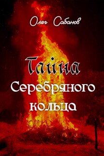 Тайна серебряного кольца - Олег Сабанов