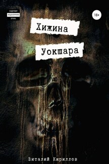 Хижина Уокшара - Виталий Кириллов