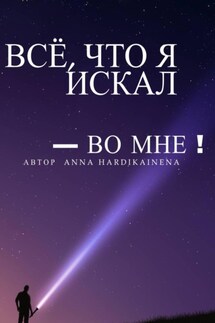 Всё, что я искал – во мне - Anna Hardikainena