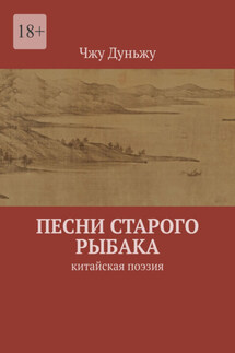 Песни старого рыбака. Китайская поэзия - Чжу Дуньжу