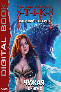 S-T-I-K-S. Чужая. Книга 2 - Василий Лазарев