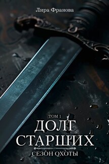 Долг старших - Лира Франова