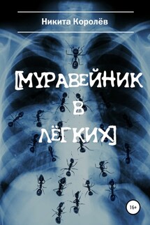 Муравейник в лёгких - Никита Королёв
