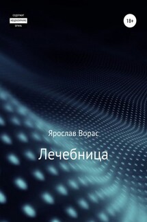 Лечебница - Ярослав Ворас