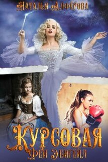 Курсовая феи Эбигейл - Наталья Алфёрова