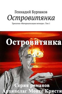 Островитянка. Трилогия «Материализация легенды». Том 1 - Геннадий Бурлаков