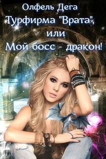Турфирма "Врата", или Мой босс - дракон! - Олфель Дега