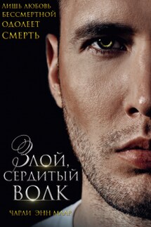 Злой, сердитый волк - Чарли Маар