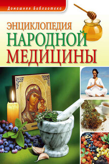 Энциклопедия народной медицины - Людмила Бабенко
