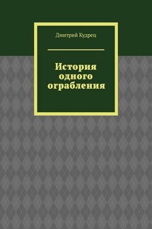 История одного ограбления - Дмитрий Кудрец