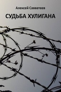 Судьба хулигана - Алексей Савватеев