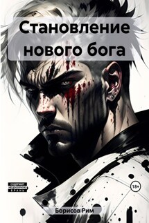Становление нового бога - Рим Борисов