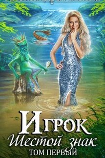 Игрок. Шестой знак. Том 1 - Александра Лисина