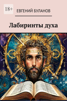 Лабиринты духа - Евгений Буланов