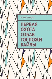 Первая охота собак госпожи Байлы - Пюрвя Мендяев