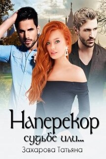 Наперекор судьбе или... - Татьяна Захарова