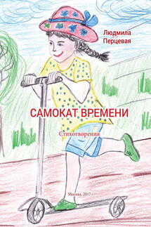 Самокат времени - Людмила Перцевая
