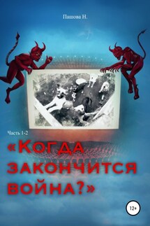 Когда закончится война? Часть 1-2 - Наталья Пашова