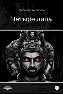 Четыре лица - Владимир Андерсон
