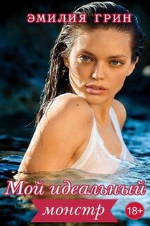 Мой идеальный монстр - Эмилия Грин