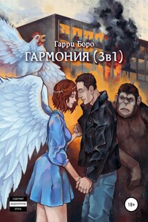 Гармония (3 в 1) - Гарри Боро