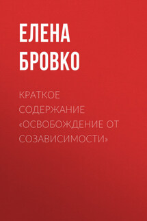 Краткое содержание «Освобождение от созависимости» - Елена Бровко