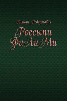 Россыпи ФиЛиМи - Юлиан Робертович