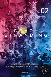Death Stranding. Часть 2. - Хидео Кодзима, Хитори Нодзима