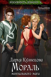 Мораль ментального мага - Дарья Кузнецова