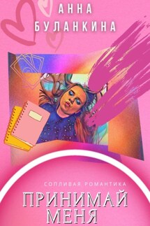 Принимай меня - Анна Буланкина