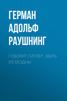 Говорит Гитлер. Зверь из бездны - Герман Раушнинг