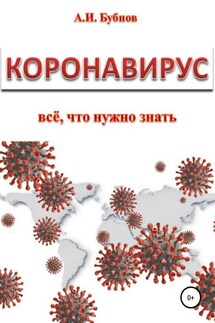 Коронавирус: всё что нужно знать - Александр Бубнов