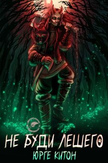 Не буди Лешего - Юрге Китон