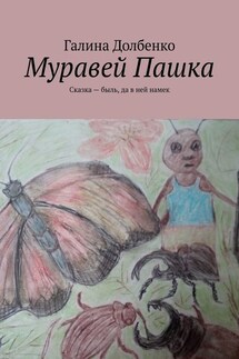 Муравей Пашка. Сказка – быль, да в ней намек - Галина Долбенко