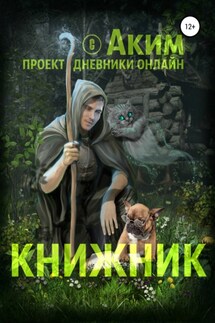 Книжник - Аким Титов