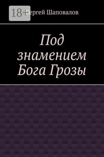 Под знамением Бога Грозы