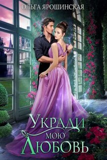 Укради мою любовь - Ольга Ярошинская