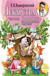 Справочник здравомыслящих родителей. Часть третья. Лекарства - Евгений Комаровский