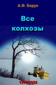 Все колхозы - Александр Борун