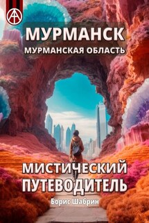 Мурманск. Мурманская область. Мистический путеводитель - Борис Шабрин