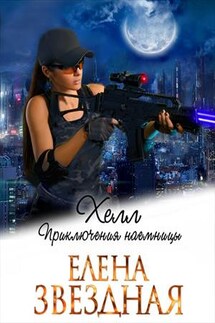 Хелл. Приключения наемницы - Елена Звездная