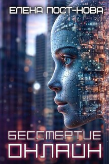 Бессмертие онлайн - Елена Пост-Нова