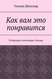 Как вам это понравится - Уильям Шекспир