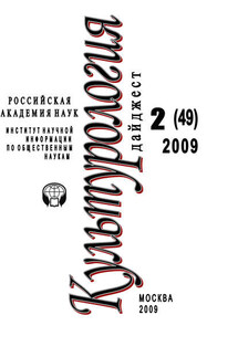 Культурология: Дайджест №2 / 2009 - Ирина Галинская